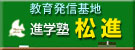 進学塾　松進