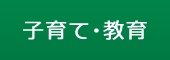 子育て･教育