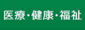 医療・健康・福祉