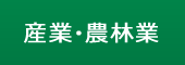 産業・農林業