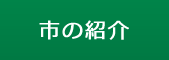 市の紹介