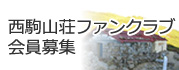 西駒山荘ファンクラブ会員募集