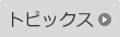 トピックス