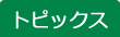トピックス