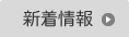 新着情報