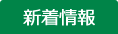 新着情報