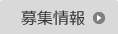 募集情報