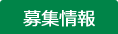 募集情報