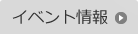 イベント情報