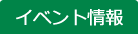 イベント情報