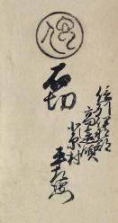 高遠藩が石工に与えた鑑札の写真