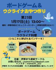 ボードゲーム&ウクライナおかし作り日本語