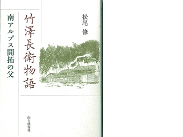 長衛の小説が「山と溪谷社」から出ました。著者は前伊那市職員　松尾さんです。