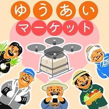 支え合い買い物サービス「ゆうあいマーケット」