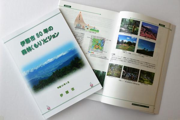 伊那市50年の森林(もり)ビジョン