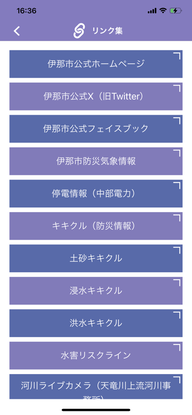 伊那市防災アプリ　リンク集