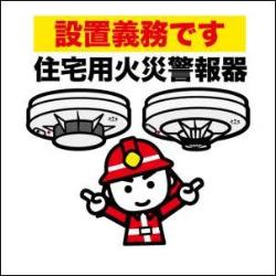 住宅用火災警報器設置義務です