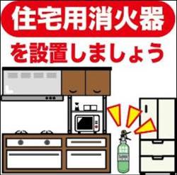 住宅用消火器を設置しましょう