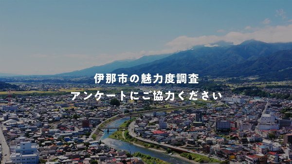 伊那市ローカル人材育成アンケートのお願い