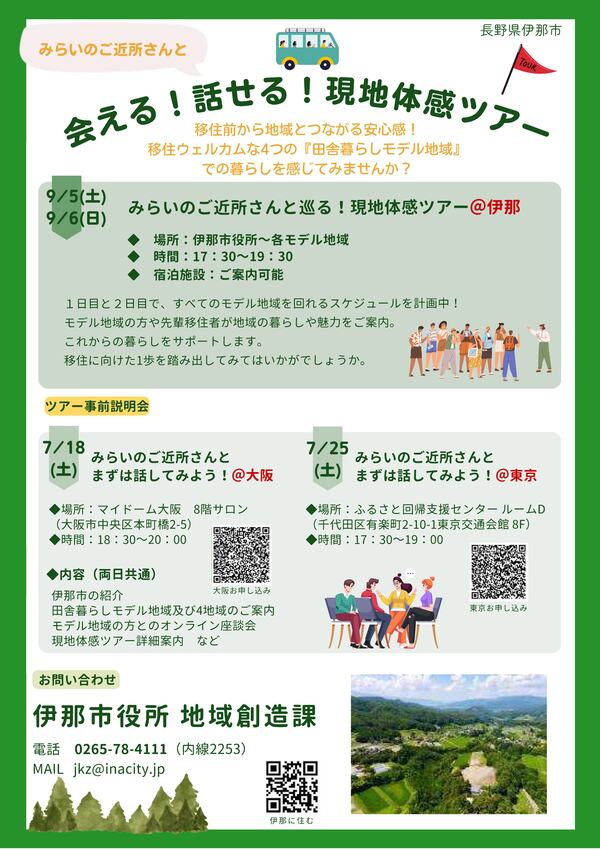 田舎暮らしモデル地域_現地体感ツアー