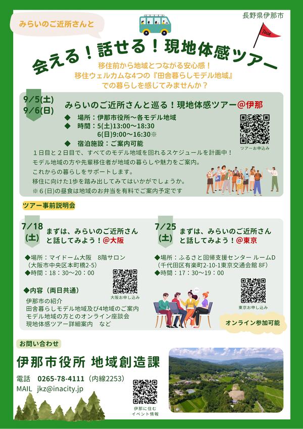 会える！話せる！現地体感ツアーチラシ
