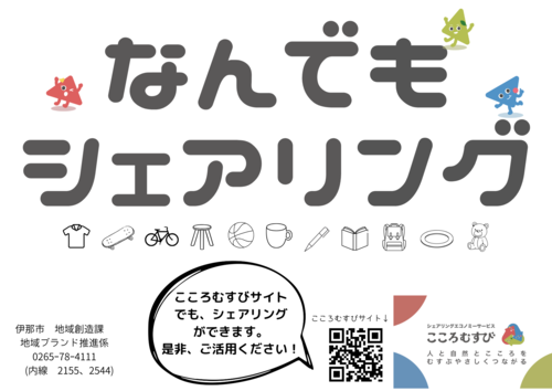 なんでもシェアリング