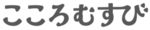 こころむすびロゴ2