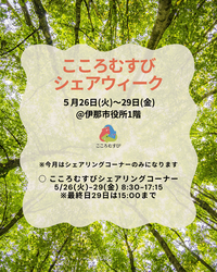 5月シェアウィーク