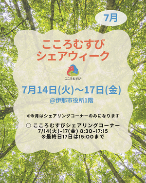 7月シェアウィーク