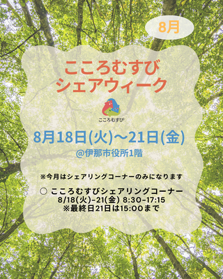 8月シェアウィーク