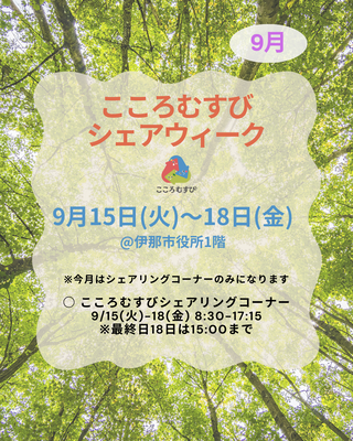 9月シェアウィーク
