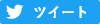 このページの情報をツイッターでシェアします