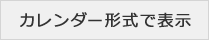 カレンダー形式で表示