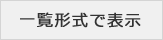 一覧形式で表示