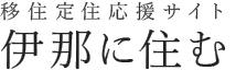 移住定住応援サイト 伊那に住む