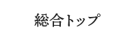 総合トップ