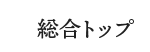 総合トップ