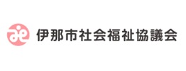 伊那市社会福祉協議会