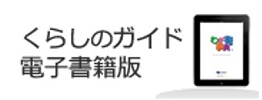 伊那市「くらしのガイド」電子書籍版