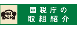 国税庁の取組紹介