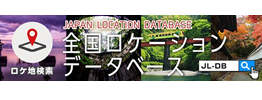 全国ロケーションデータベース