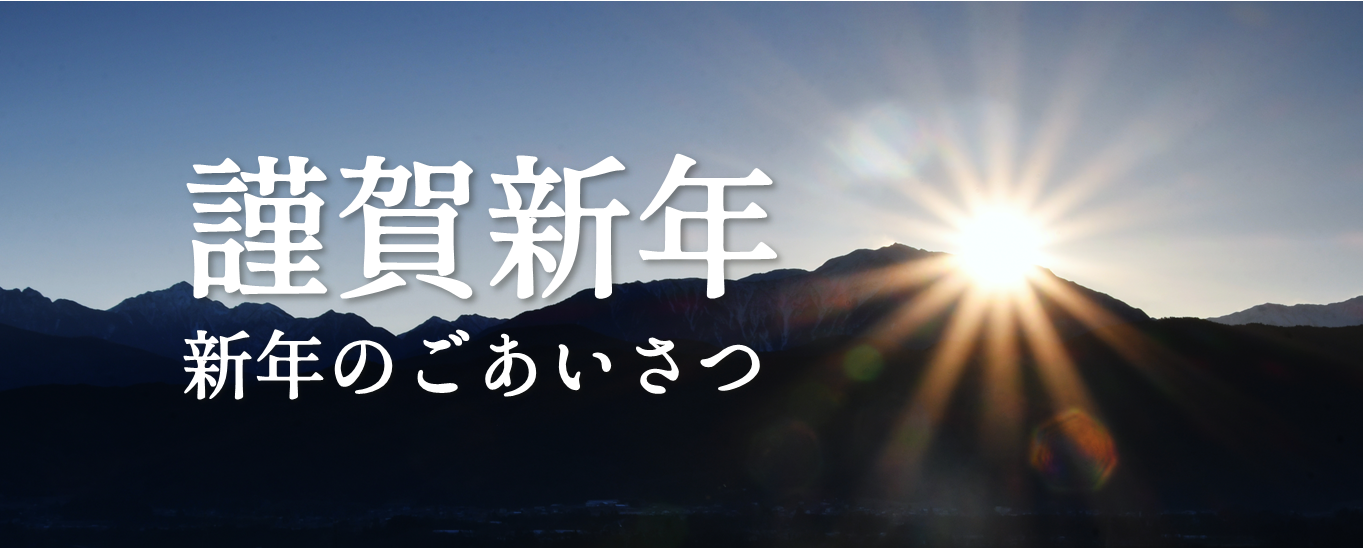 新年のごあいさつ