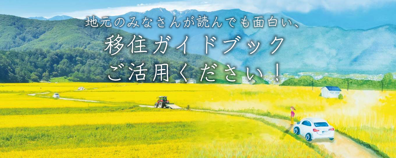 移住ガイドブック