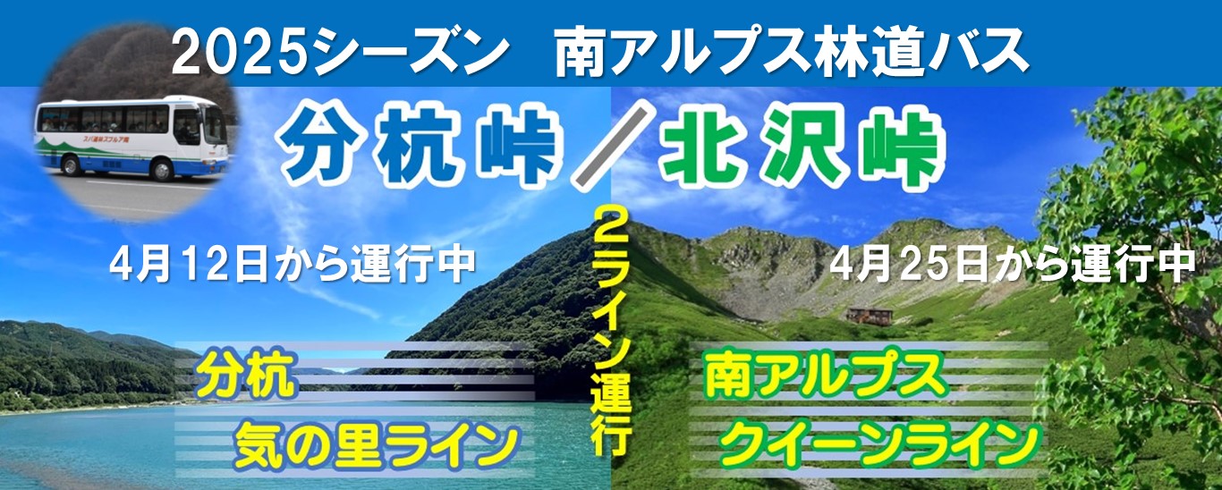 南アルプス林道バス