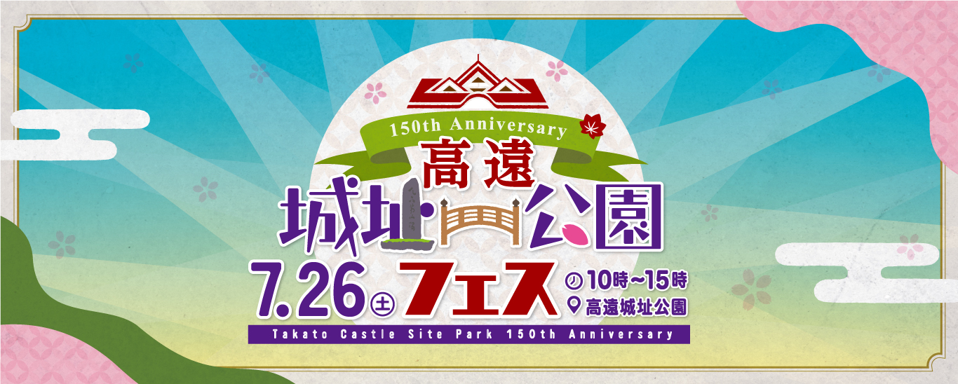 高遠城址公園フェス