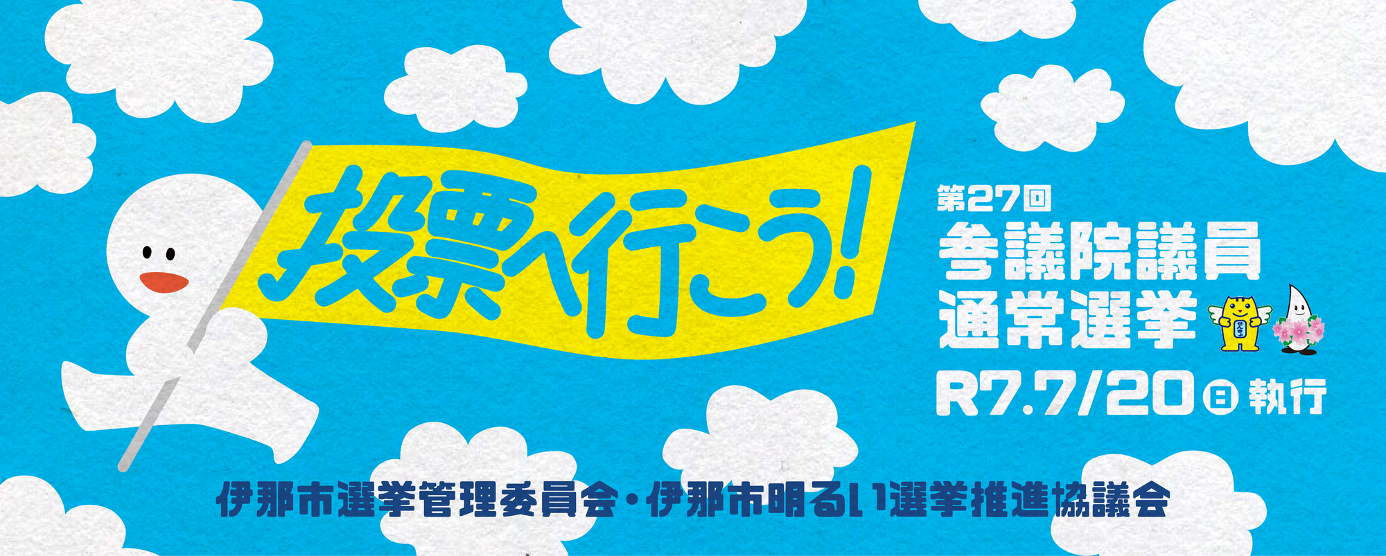 参議院選挙