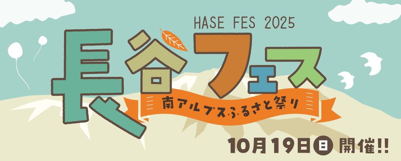 長谷フェス2025