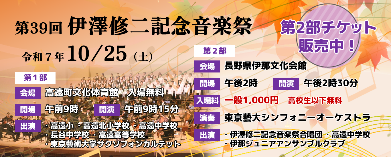 伊澤修二記念音楽祭