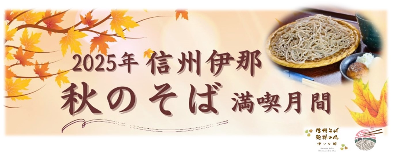 信州伊那秋のそば満喫月間
