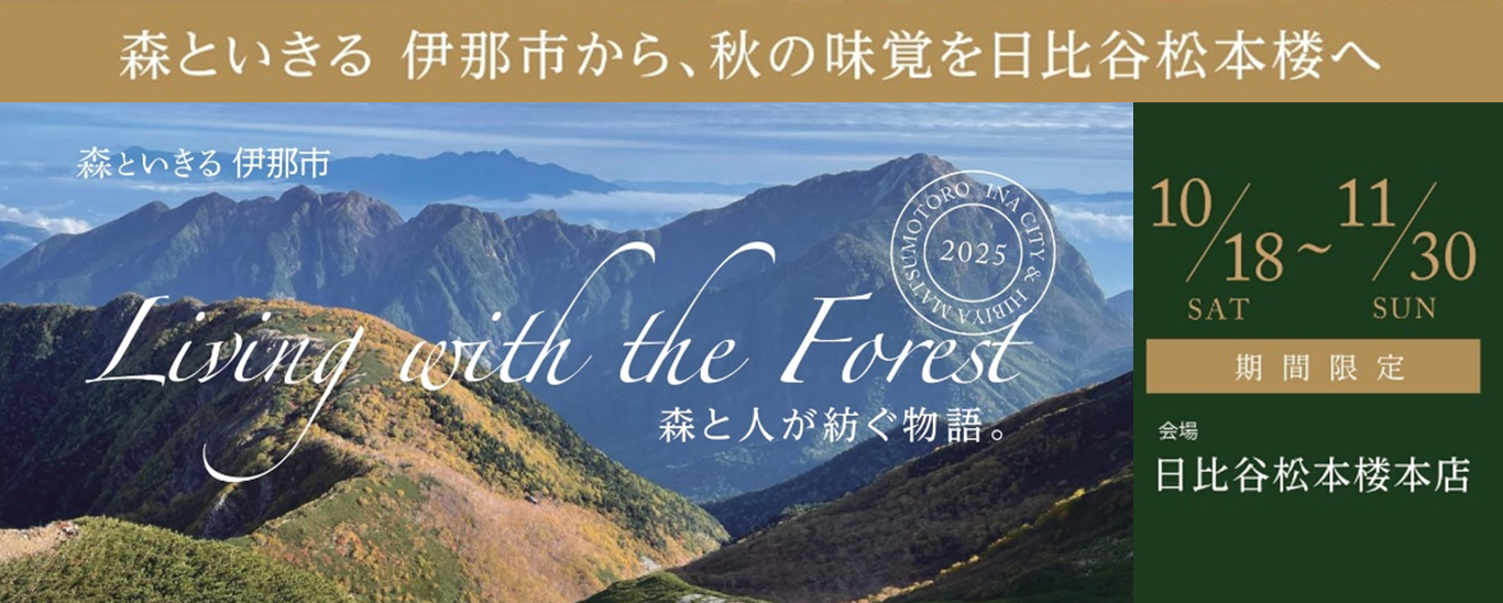 松本楼伊那市フェア